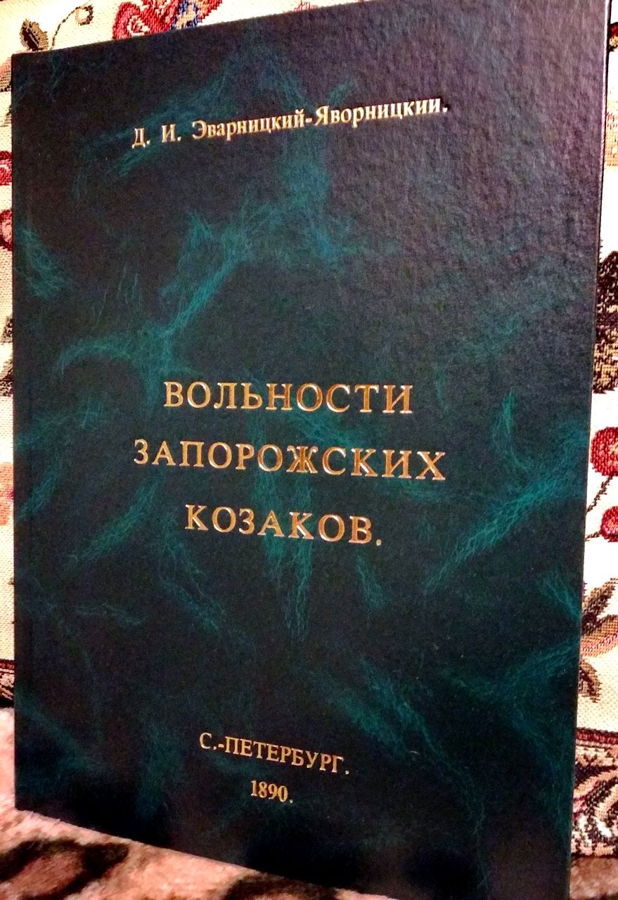 Вольности запорожских казаков: историко-топографический очерк (точное воспроизведение издания 1890 г.)