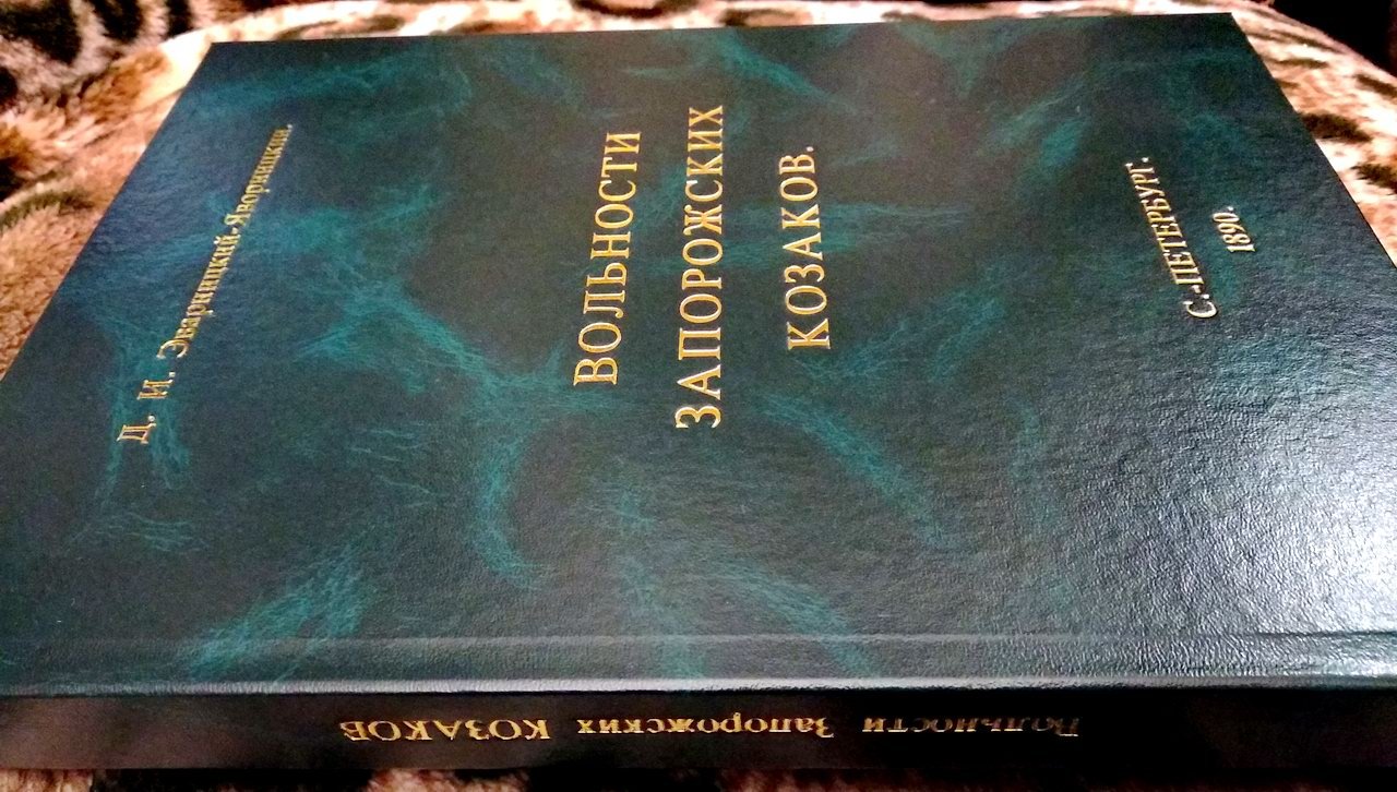 Вольности запорожских казаков: историко-топографический очерк (точное воспроизведение издания 1890 г.)