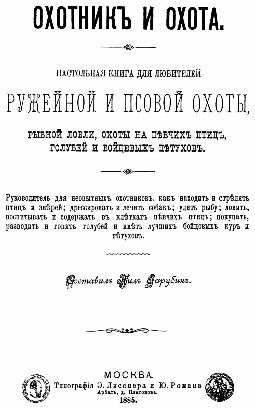 «Охотник и охота» — настольная книга по ружейной и псовой охоте, рыбной ловле, охоте на птиц (факсимильное издание 1885 г.)