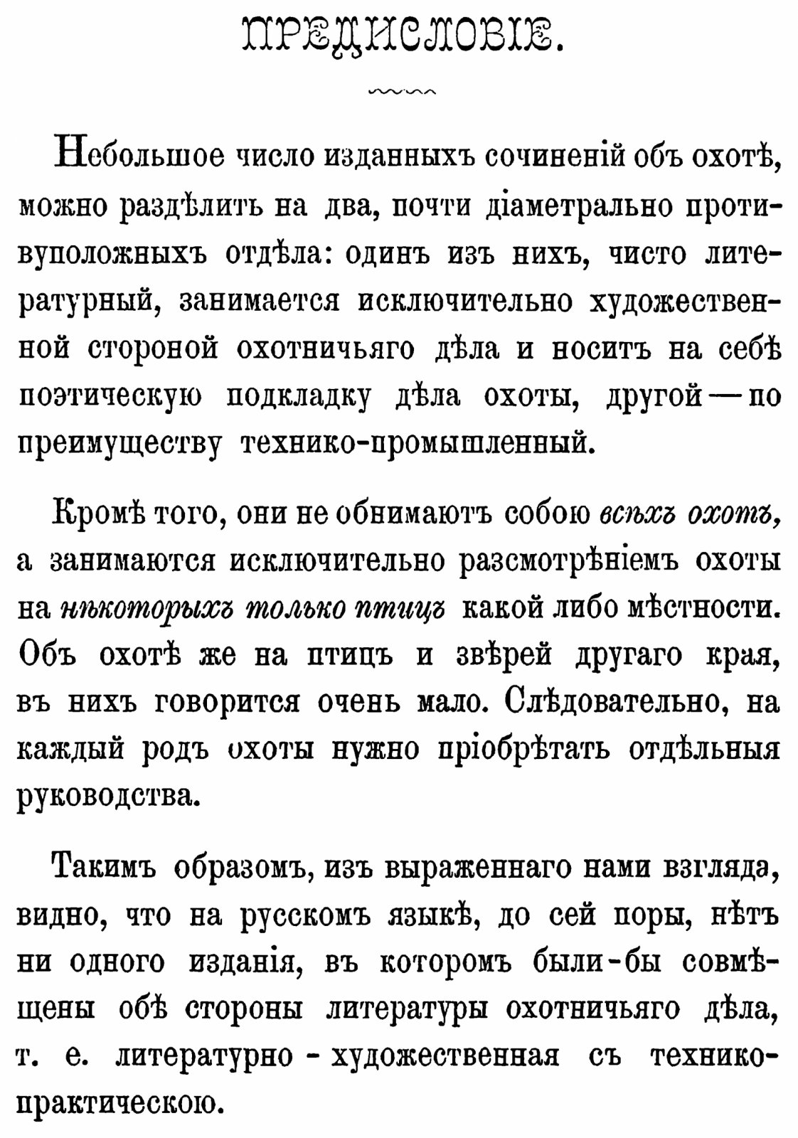 «Охотник и охота» — настольная книга по ружейной и псовой охоте, рыбной ловле, охоте на птиц (факсимильное издание 1885 г.)