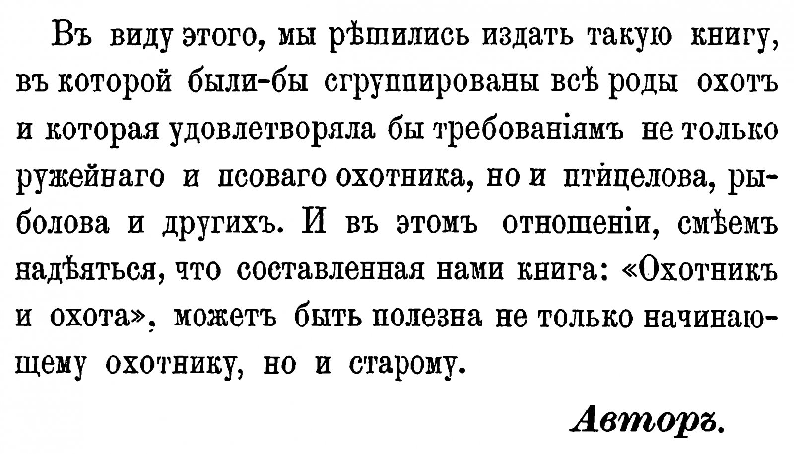 «Охотник и охота» — настольная книга по ружейной и псовой охоте, рыбной ловле, охоте на птиц (факсимильное издание 1885 г.)