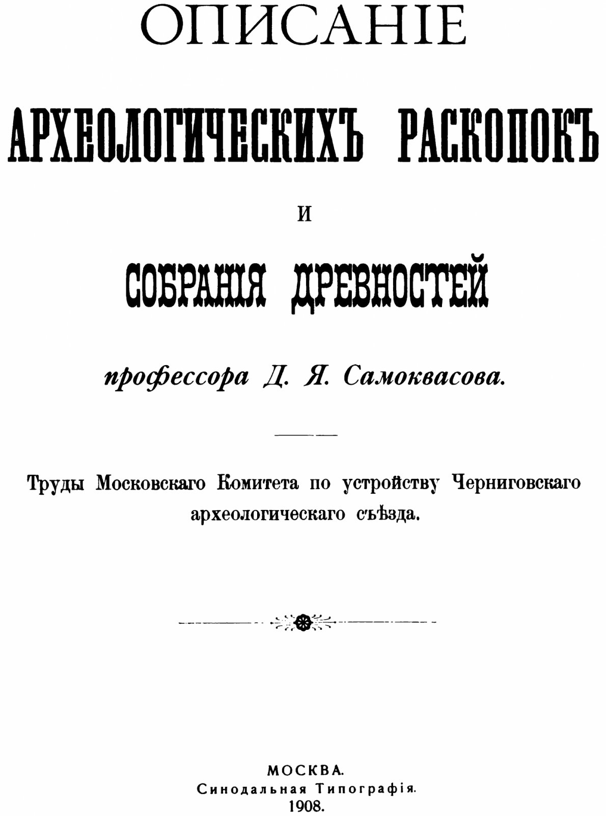 Могилы Русской земли: археологические раскопки и собрание древностей (точное воспроизведение издания, 1908)