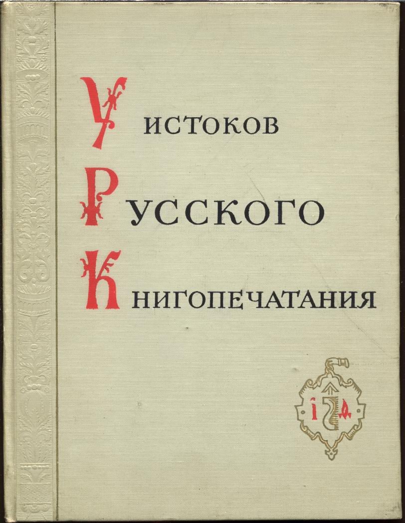 У истоков русского книгопечатания: Иван Фёдоров и первые издания (сборник к 375-летию со дня смерти)
