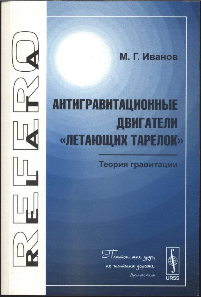 Антигравитационные двигатели «летающих тарелок»: школьный эксперимент, инженерные решения и критический анализ гравитации