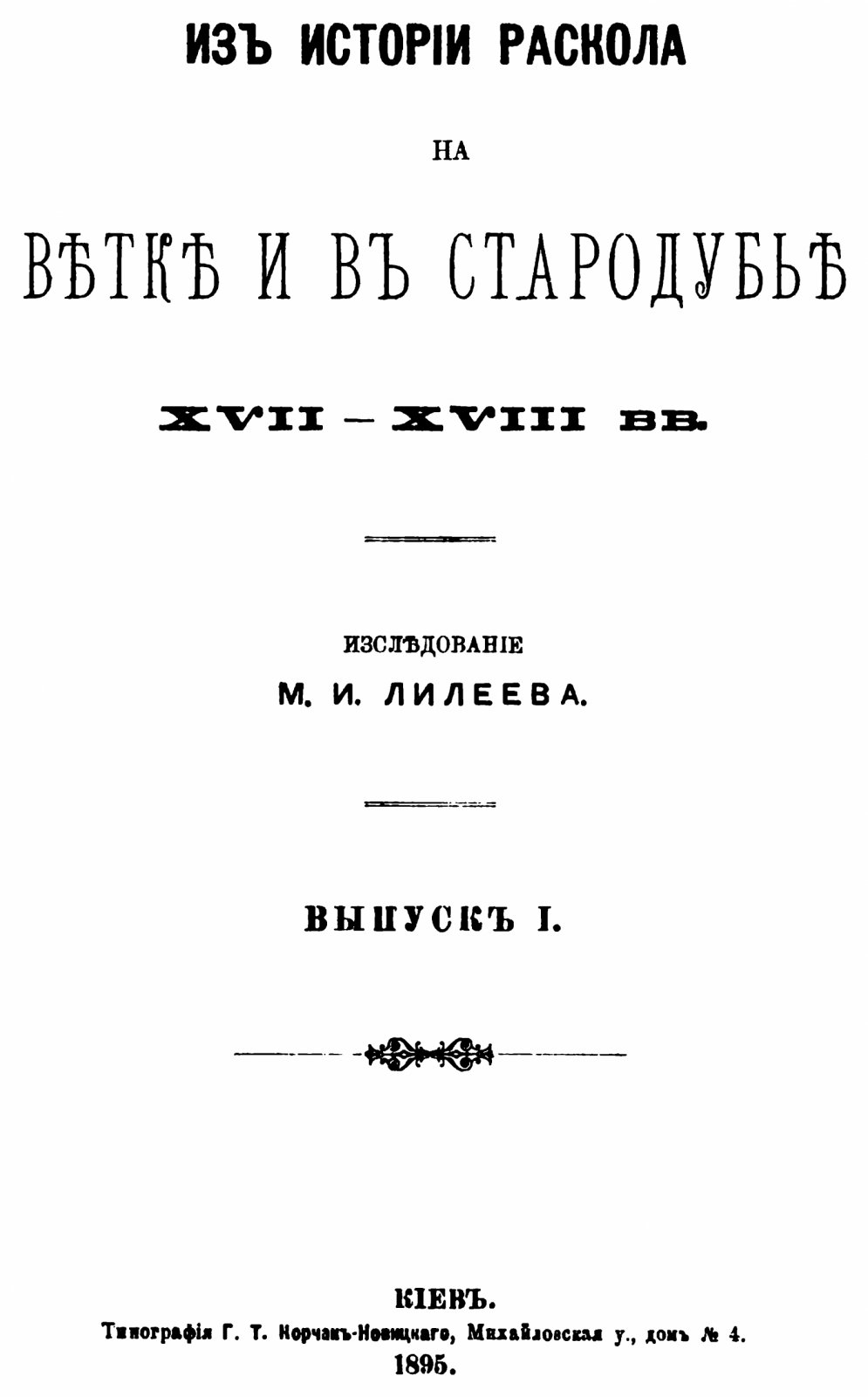 Лилеев М. И. «Из истории раскола на Ветке и в Стародубье XVII–XVIII вв.». Выпуск 1 (факсимильное воспроизведение, Киев, 1895)