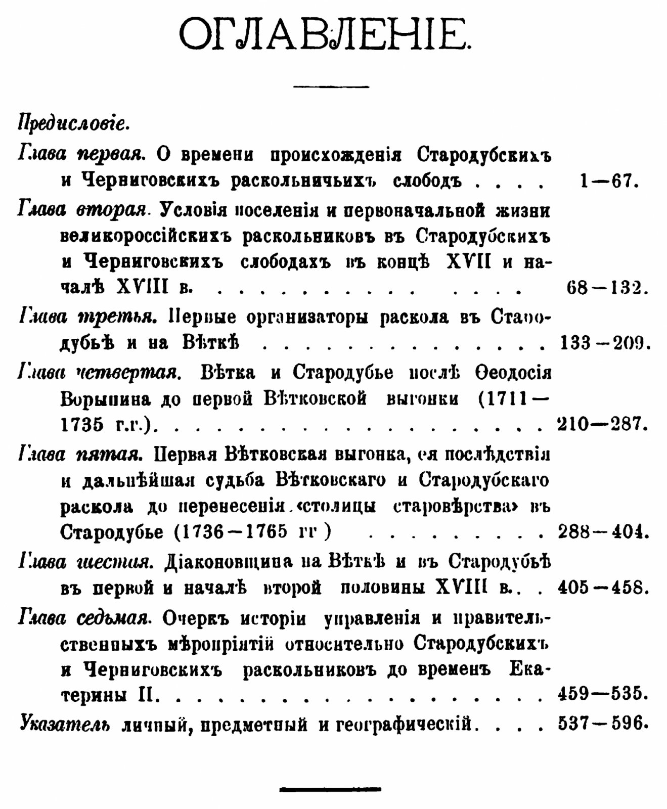 Лилеев М. И. «Из истории раскола на Ветке и в Стародубье XVII–XVIII вв.». Выпуск 1 (факсимильное воспроизведение, Киев, 1895)