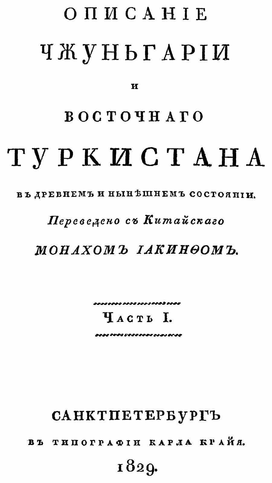Чжунгария и Восточный Туркестан: древнее и современное состояние (издание 1829 г., Иакинф Бичурин)