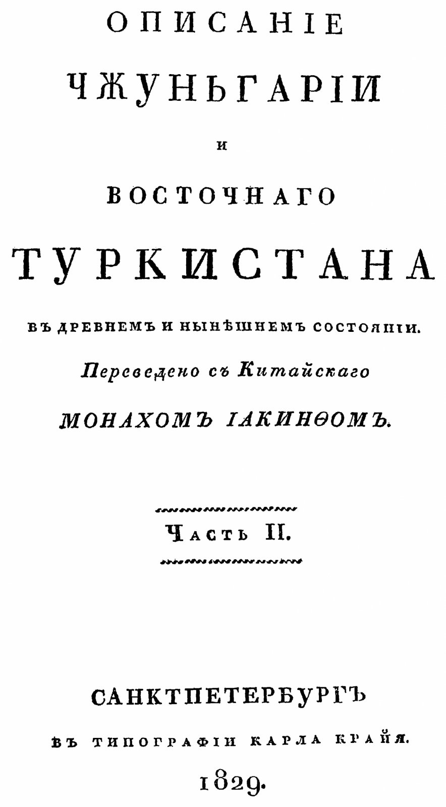 Чжунгария и Восточный Туркестан: древнее и современное состояние (издание 1829 г., Иакинф Бичурин)
