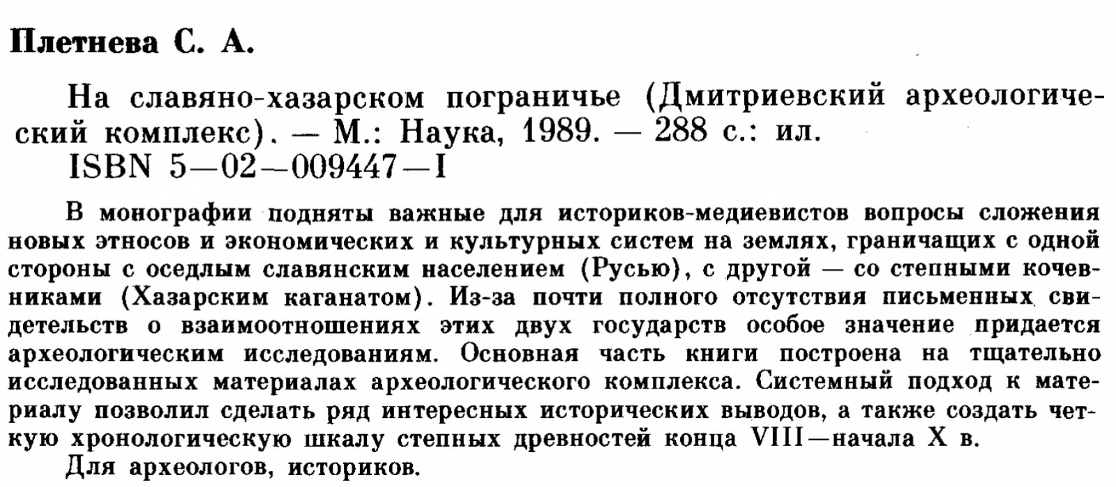 На славяно-хазарском пограничье: Дмитриевский археологический комплекс и проблемы формирования этносов, экономики и культуры (монография)