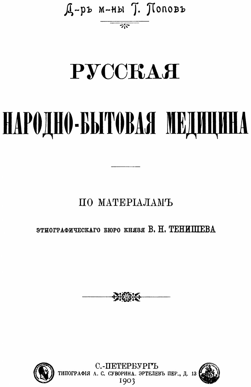 Русская народно-бытовая медицина: этнографическое исследование (Спб., 1903)