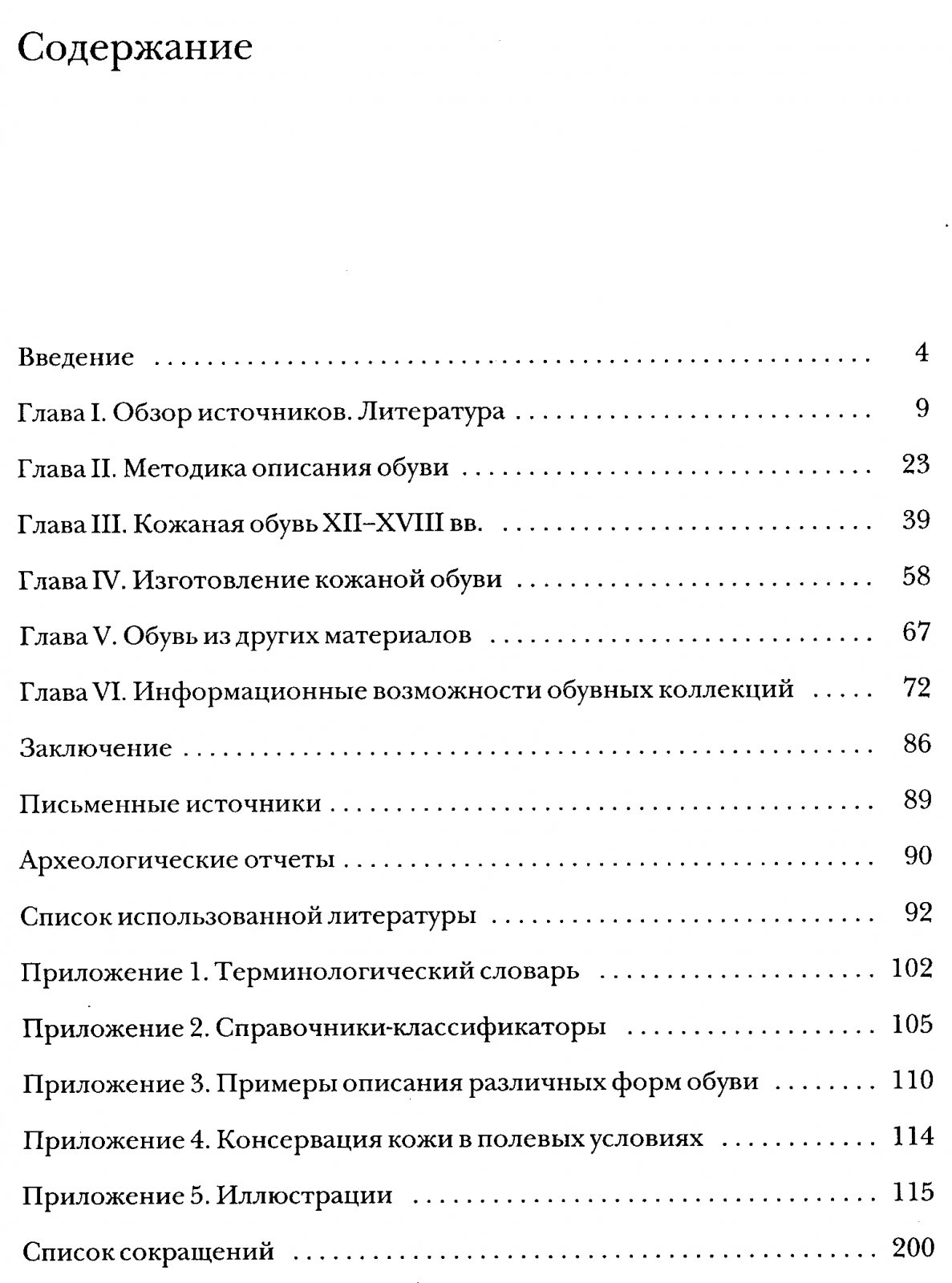 Обувь московской земли XII–XVIII вв.: археологические материалы охранных раскопок и системная методика описания
