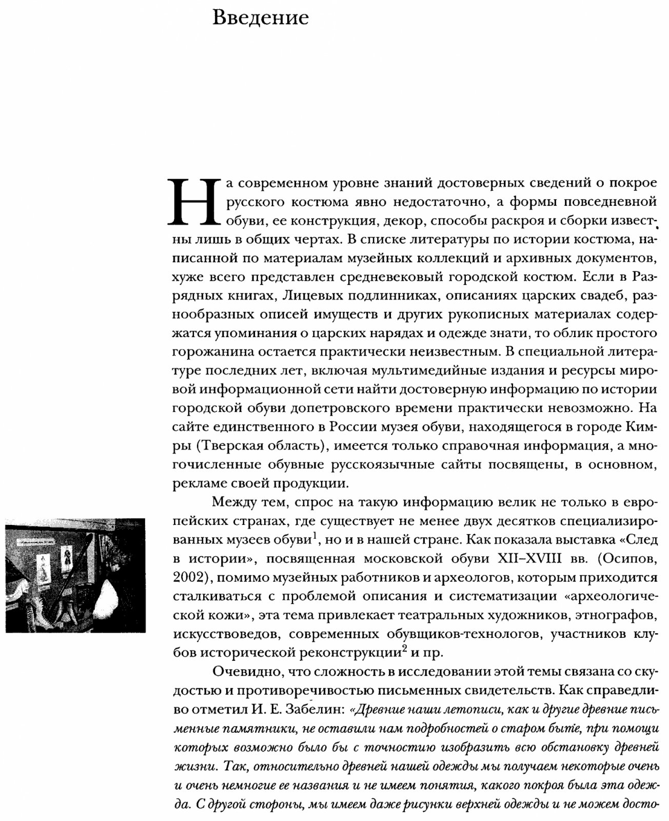 Обувь московской земли XII–XVIII вв.: археологические материалы охранных раскопок и системная методика описания