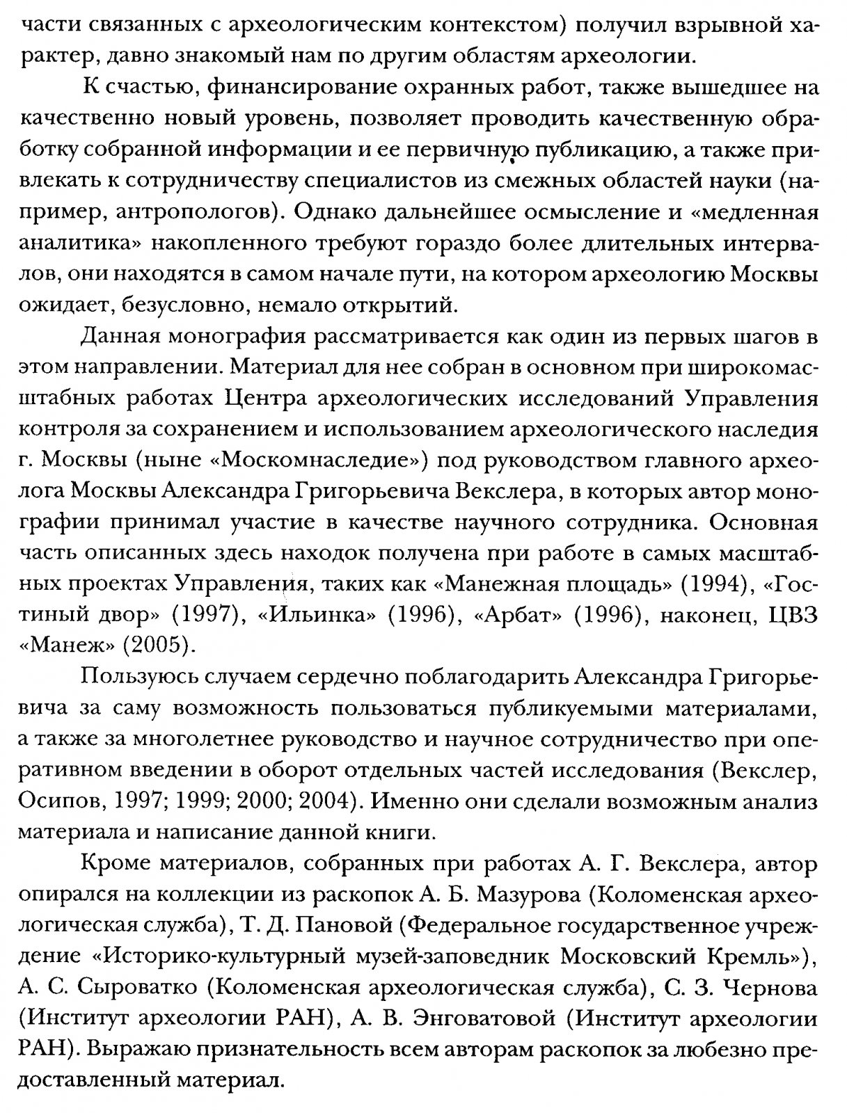 Обувь московской земли XII–XVIII вв.: археологические материалы охранных раскопок и системная методика описания