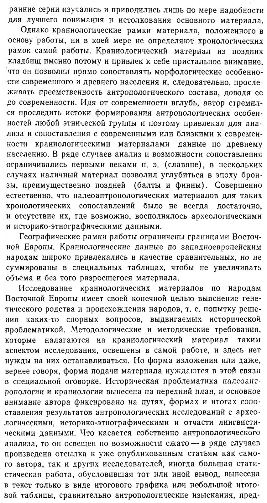 Антропологические основы происхождения народов Восточной Европы: краниология и интерпретации