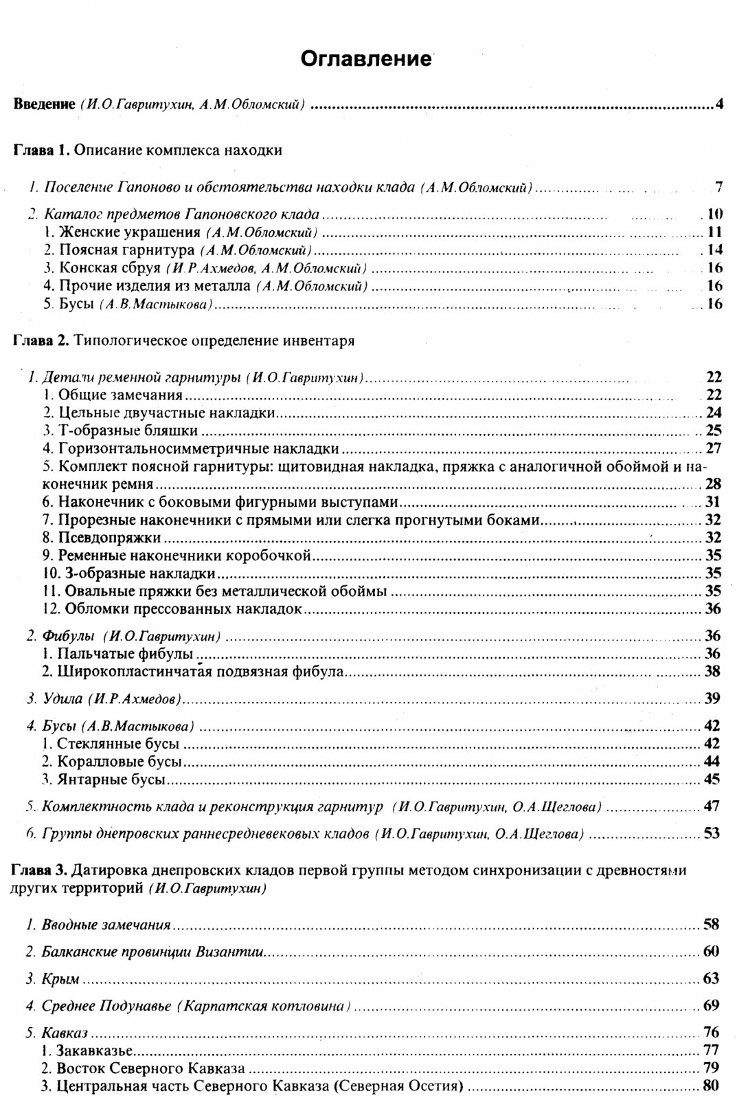 Гапоновский клад: публикация материалов и культурно-исторический контекст раннеславянского мира