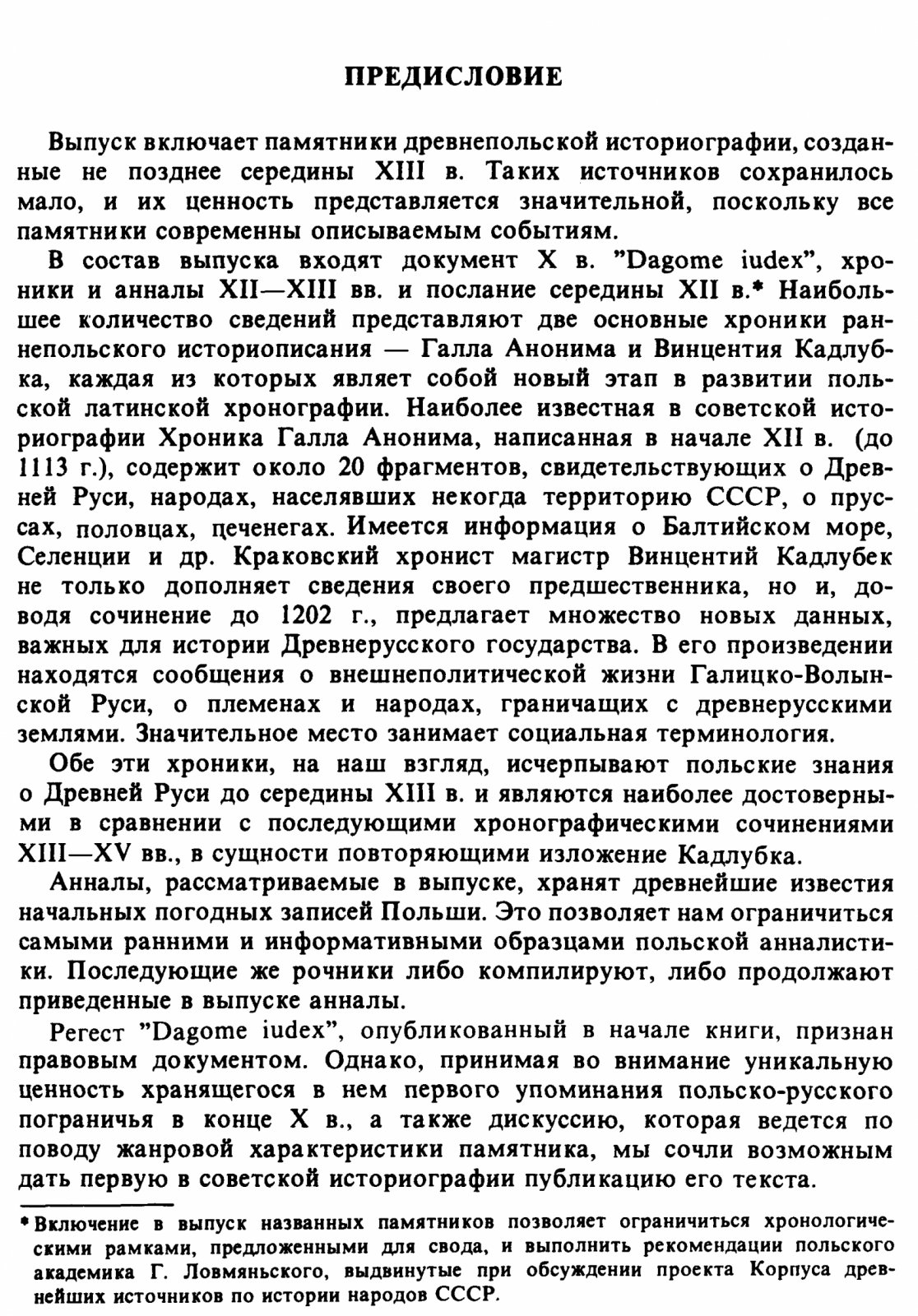 Латиноязычные средневековые источники по истории Восточной Европы: тексты, перевод и комментарии (XI — середина XIII вв.)