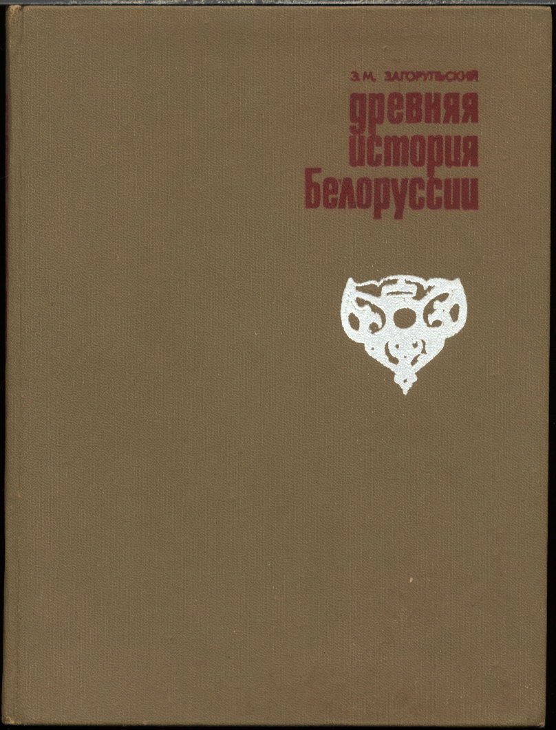Древняя история Белоруссии до IX века: очерки этнического формирования населения и материальной культуры