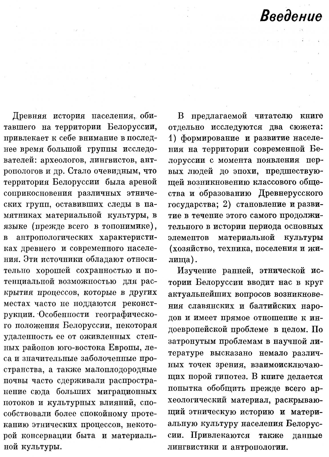 Древняя история Белоруссии до IX века: очерки этнического формирования населения и материальной культуры