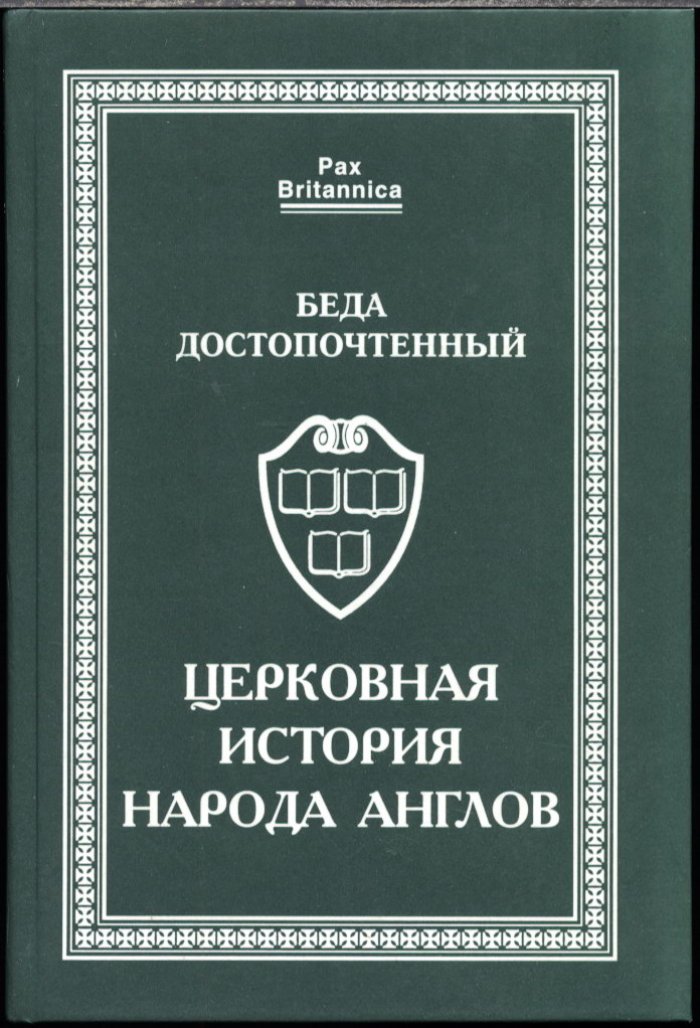 Церковная история народа англов. Перевод и памятники ранней англосаксонской историографии (с приложениями)