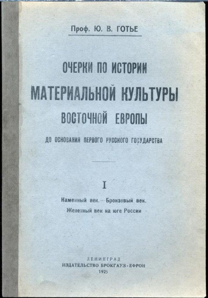 Очерки по истории материальной культуры Восточной Европы до основания первого Русского государства