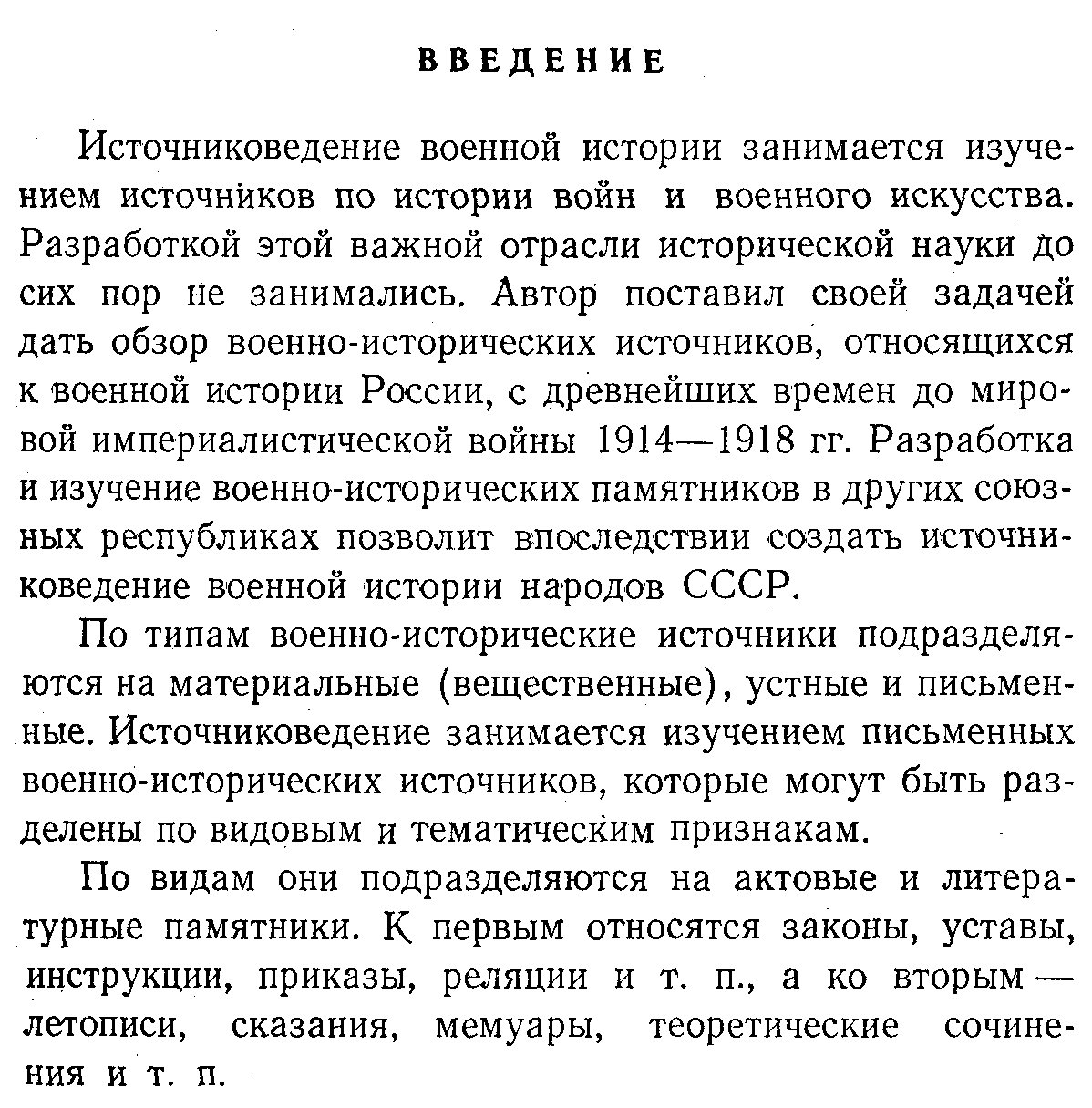 Очерки по источниковедению военной истории России. Обзор военно-исторических источников (от древности до 1914–1918 гг.)