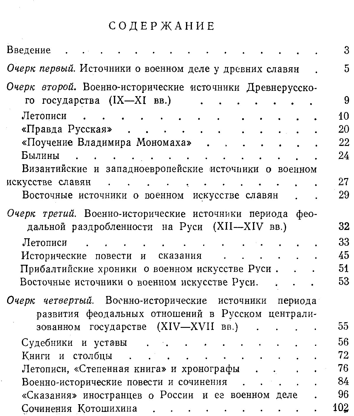 Очерки по источниковедению военной истории России. Обзор военно-исторических источников (от древности до 1914–1918 гг.)