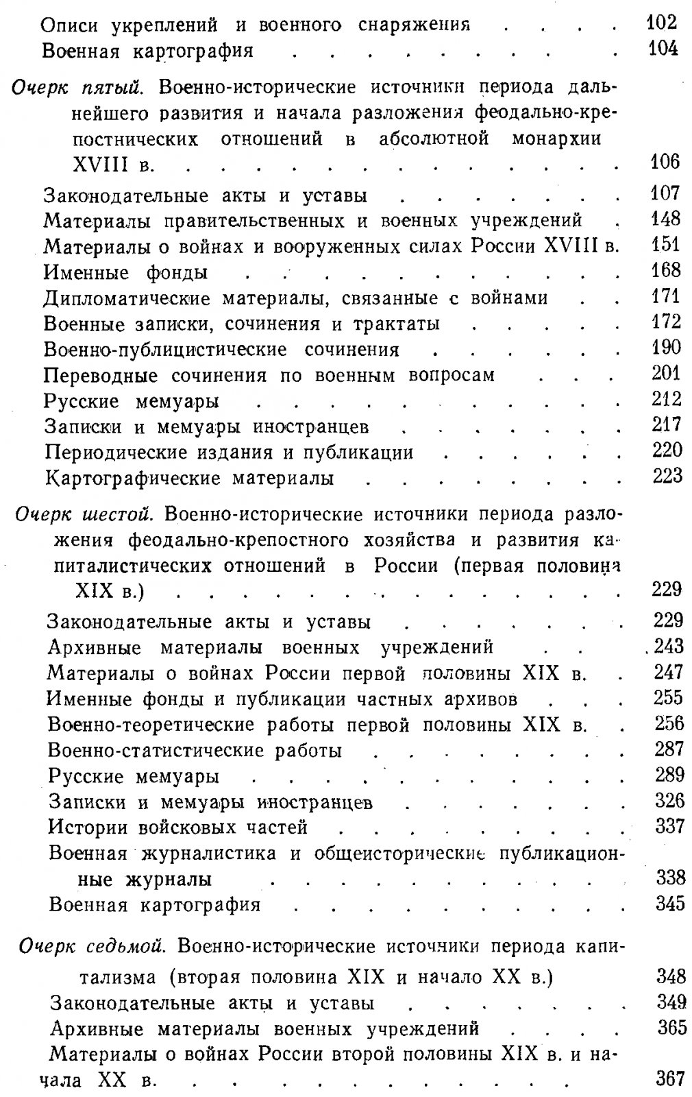 Очерки по источниковедению военной истории России. Обзор военно-исторических источников (от древности до 1914–1918 гг.)