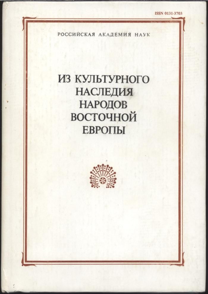 Культурное наследие народов Восточной Европы: предметы, обряды и коллекции МАЭ (сборник XLV)