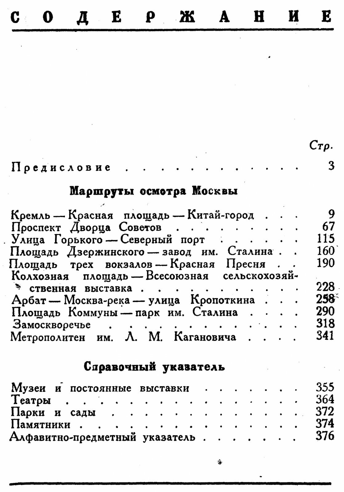 Осмотр Москвы. Путеводитель по районам и метрополитену (издание 1940 г.)