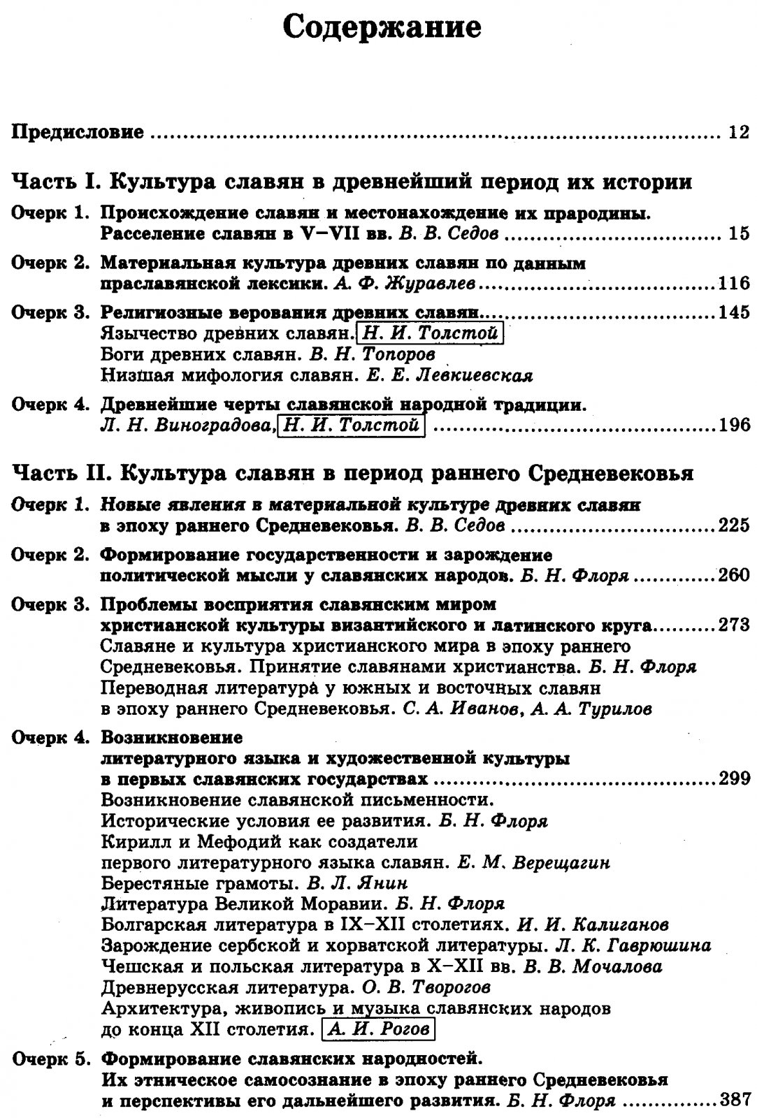Очерки истории культуры славян: происхождение, духовный мир и культура раннего Средневековья