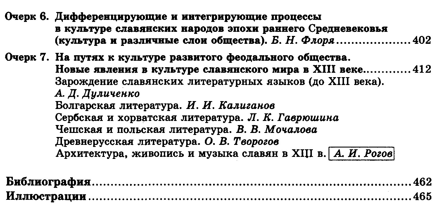 Очерки истории культуры славян: происхождение, духовный мир и культура раннего Средневековья