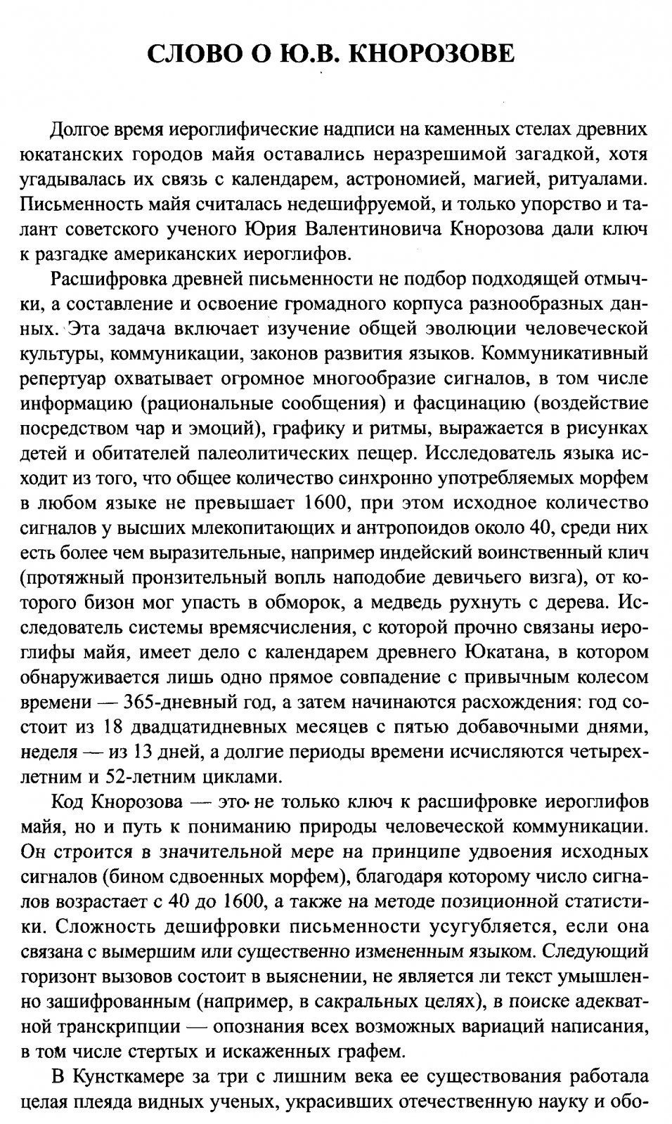 Избранные труды Юрия Валентиновича Кнорозова: расшифровка письма майя, протоиндийская письменность и другие исследования