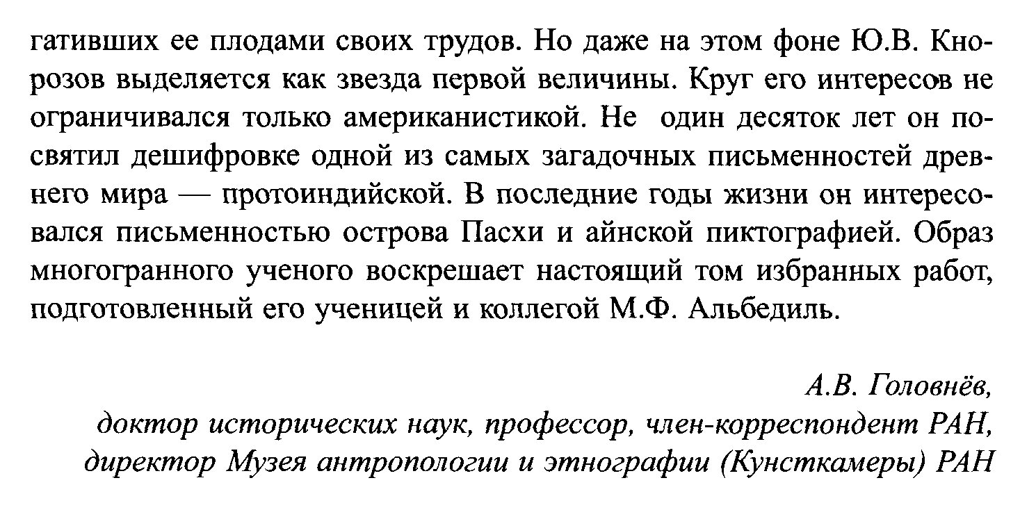 Избранные труды Юрия Валентиновича Кнорозова: расшифровка письма майя, протоиндийская письменность и другие исследования