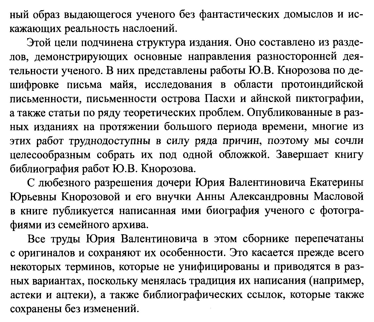 Избранные труды Юрия Валентиновича Кнорозова: расшифровка письма майя, протоиндийская письменность и другие исследования