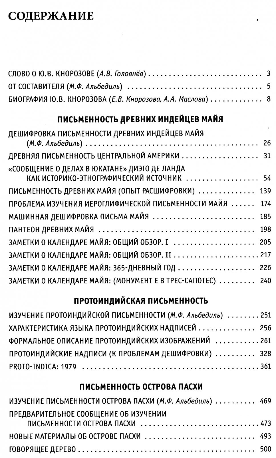 Избранные труды Юрия Валентиновича Кнорозова: расшифровка письма майя, протоиндийская письменность и другие исследования
