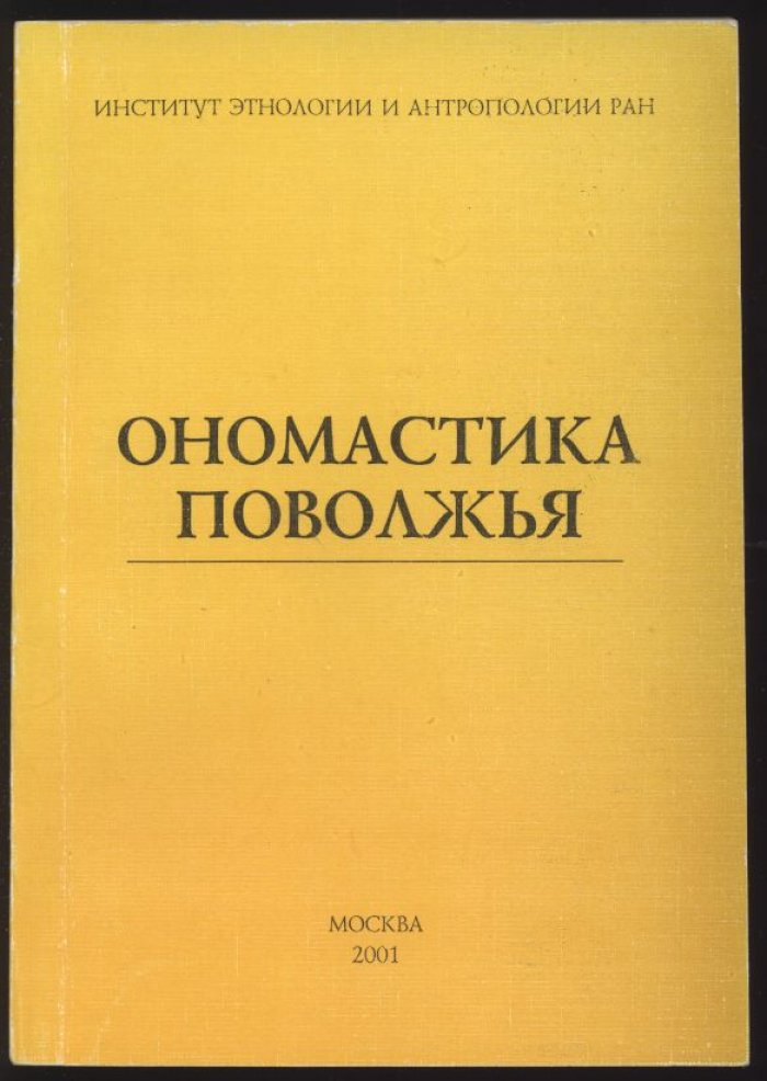 Ономастика Поволжья: материалы VIII конференции по ономастике Поволжья (Волгоград, 8–11 сентября 1998 г.)