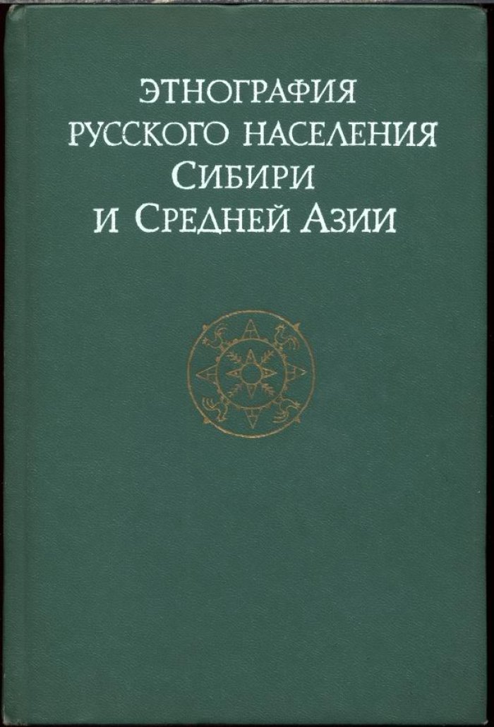 Этнография русского населения Сибири и Средней Азии: занятия, жилище, одежда и семейный быт (XIX — начало XX вв.)