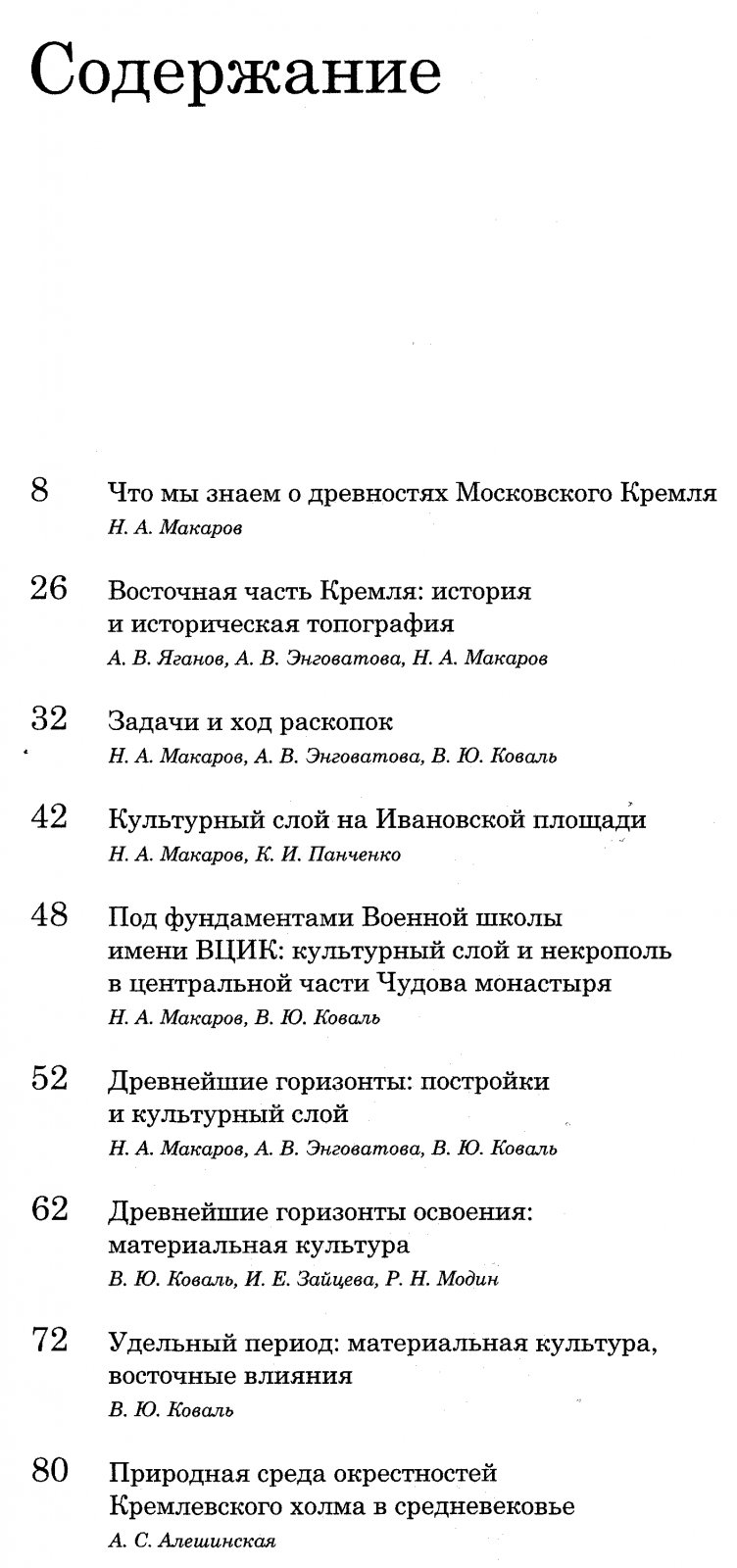 Археология Московского Кремля. Раскопки 2016–2017 гг.: городская застройка и некрополь Чудова монастыря