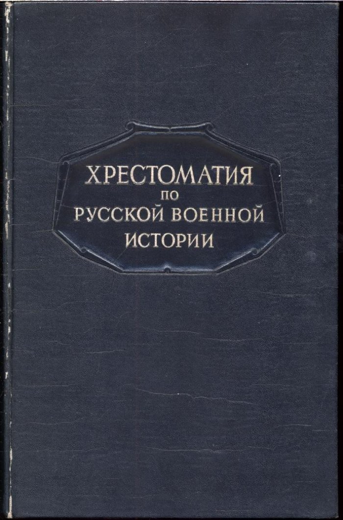 Хрестоматия по русской военной истории. В 2 томах: документы и атлас карт (Л. Г. Бескровный)