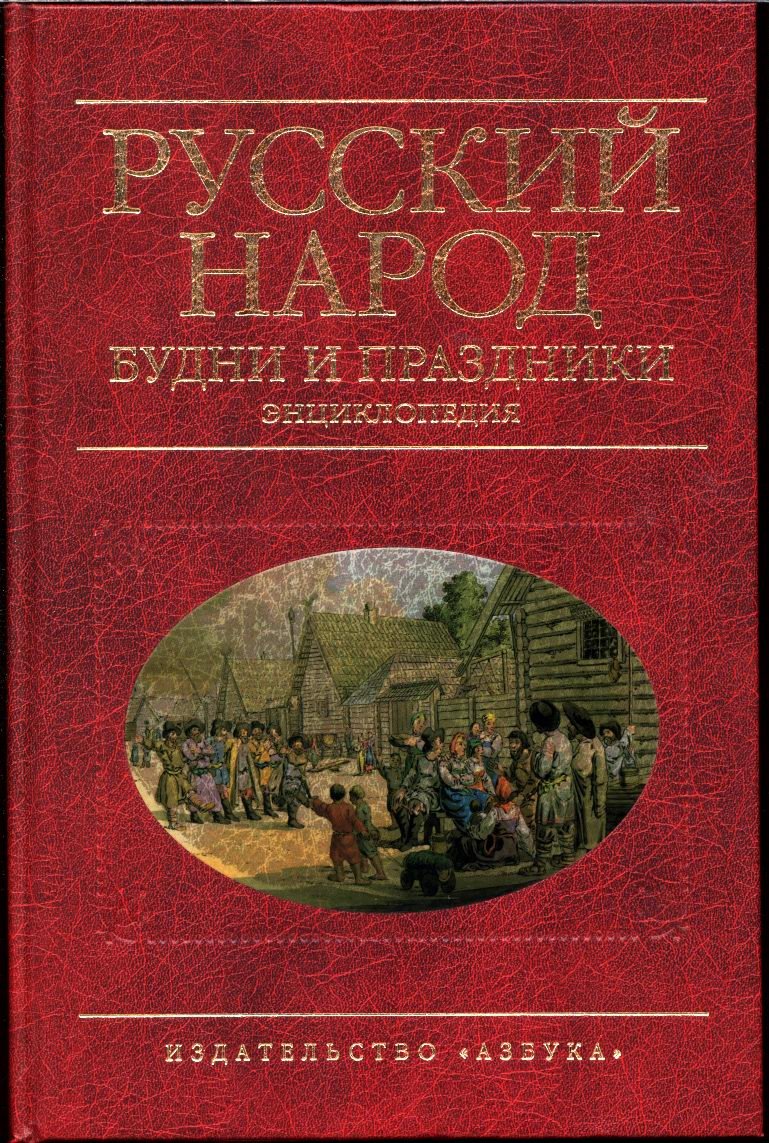 Русский народ: будни и праздники. Энциклопедия