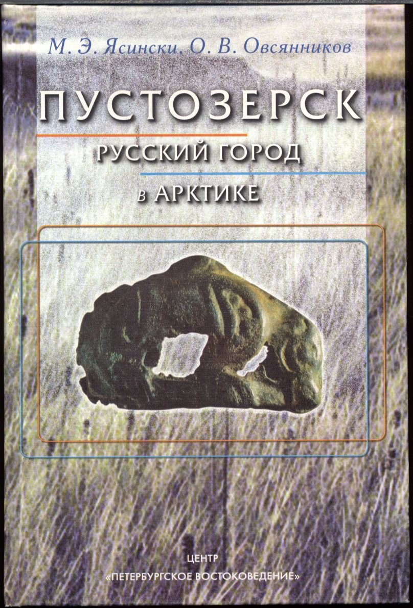 Пустозерск: русский город в Арктике (археология, история и связь заполярных центров Северной России)