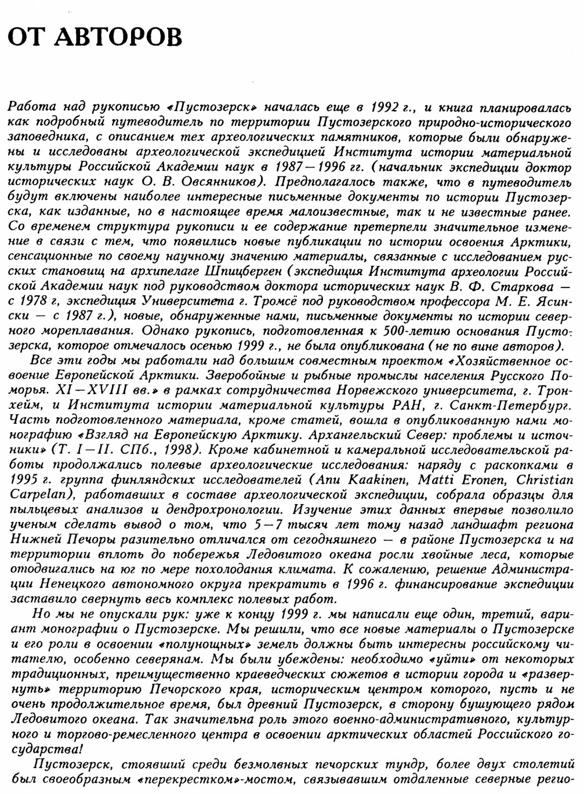 Пустозерск: русский город в Арктике (археология, история и связь заполярных центров Северной России)