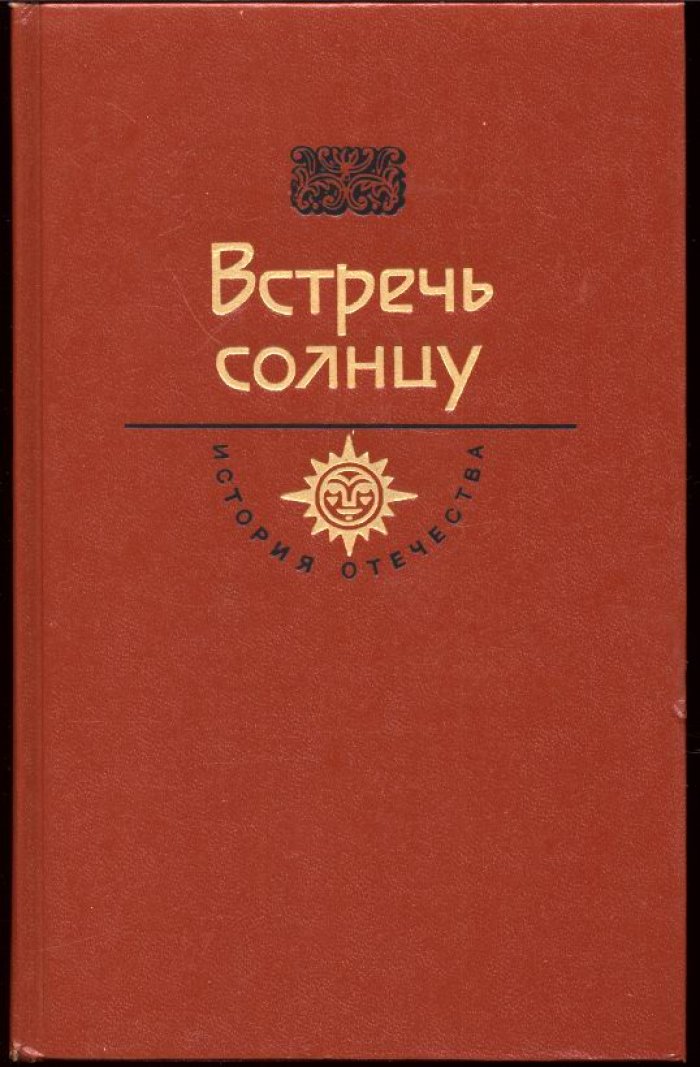 История Отечества. Собрание в 16 томах (18 книг): от истоков Русской земли до XIX века