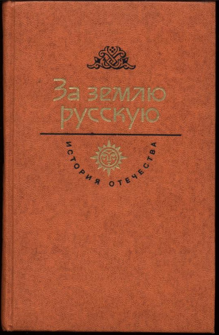 История Отечества. Собрание в 16 томах (18 книг): от истоков Русской земли до XIX века