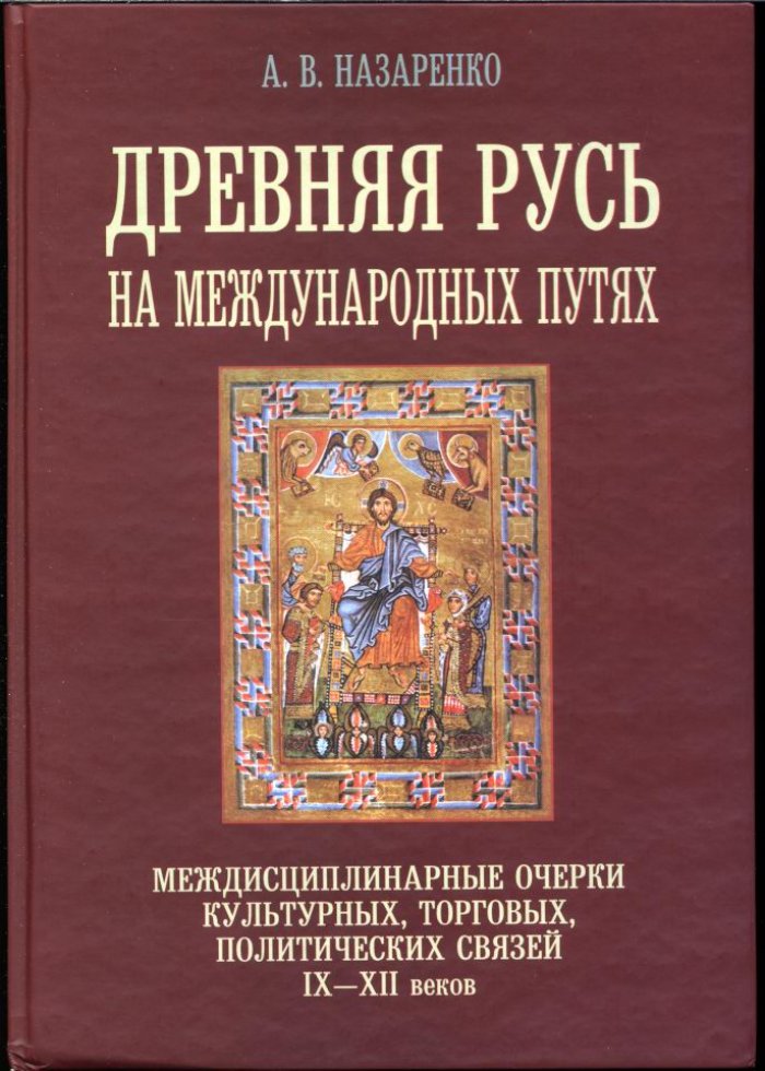 Древняя Русь на международных путях (IX–XII вв.): культурные, торговые и политические связи