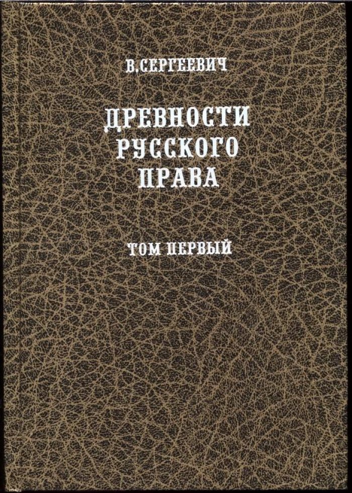Древности русского права (Русские юридические древности): история социального строя Руси-России в 3 томах