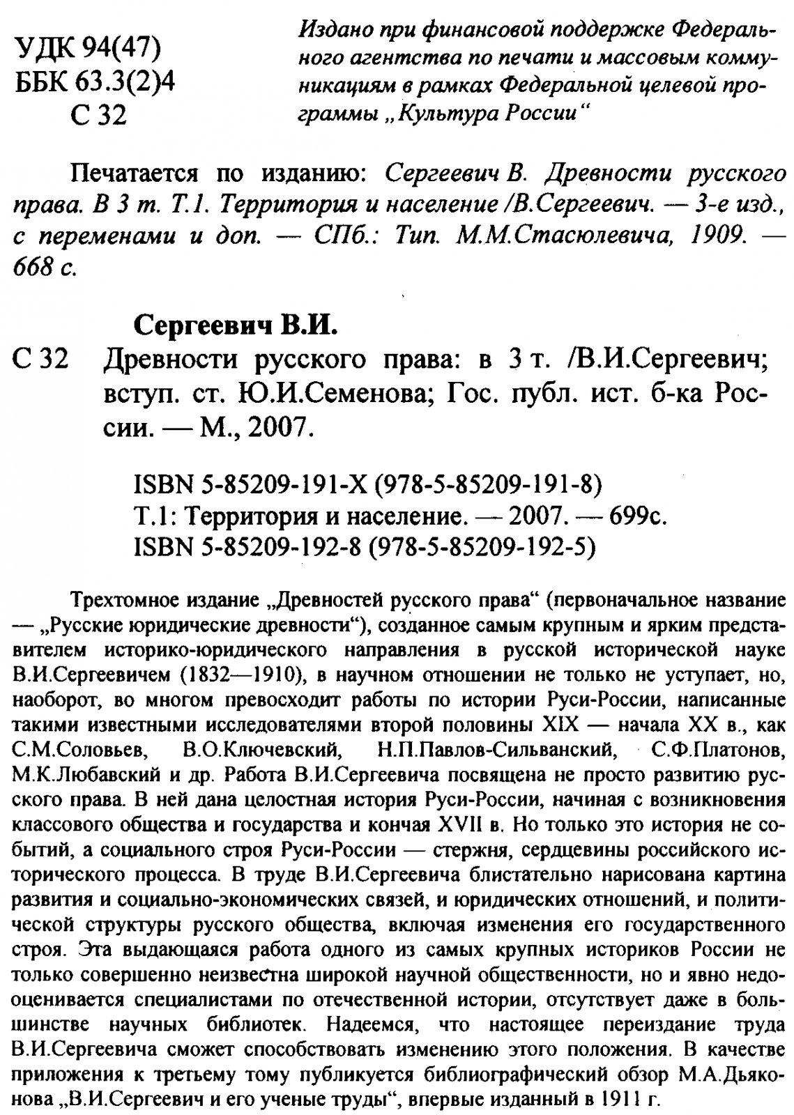 Древности русского права (Русские юридические древности): история социального строя Руси-России в 3 томах