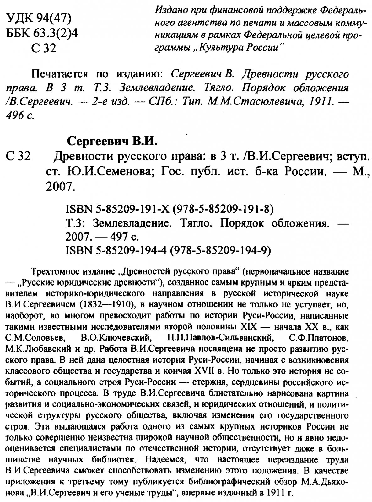 Древности русского права (Русские юридические древности): история социального строя Руси-России в 3 томах