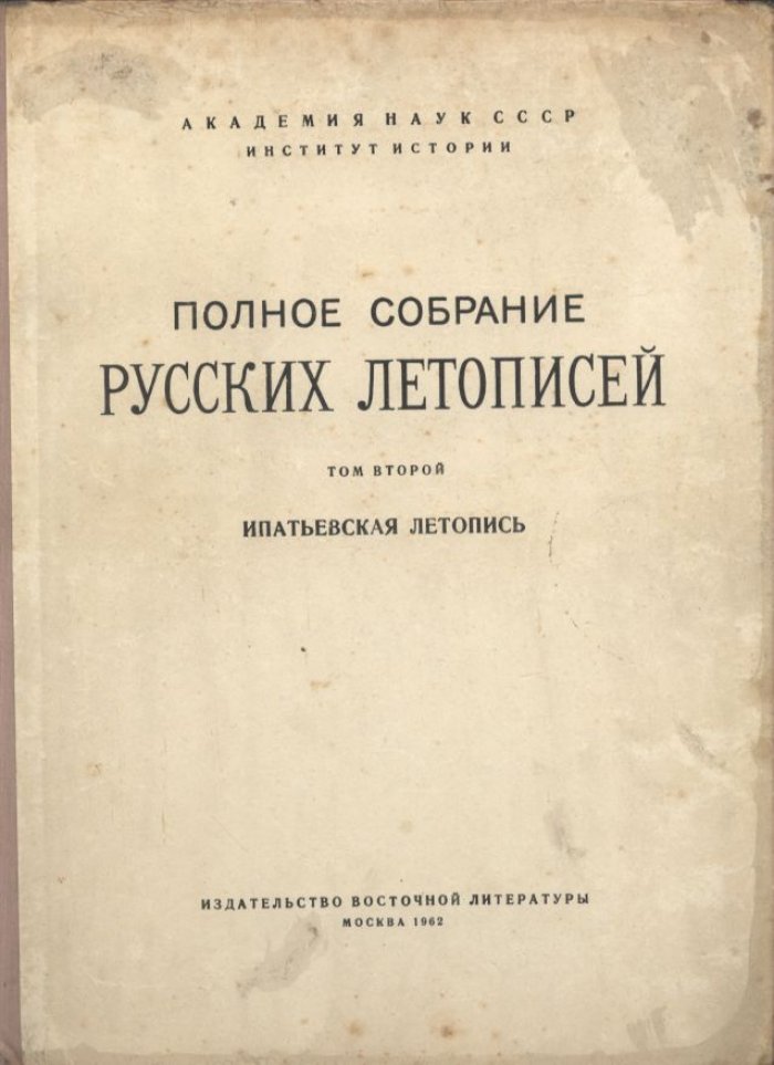 Ипатьевская летопись: Полное собрание русских летописей, том 2 (репринт издания 1908 г.)