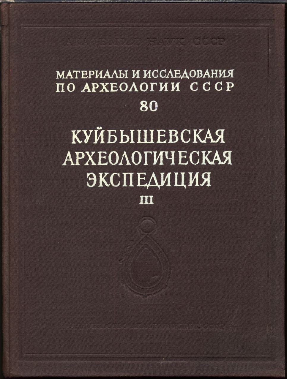 Труды Куйбышевской археологической экспедиции. Том 3. Памятники зоны строительства Куйбышевской ГЭС (статьи и материалы)